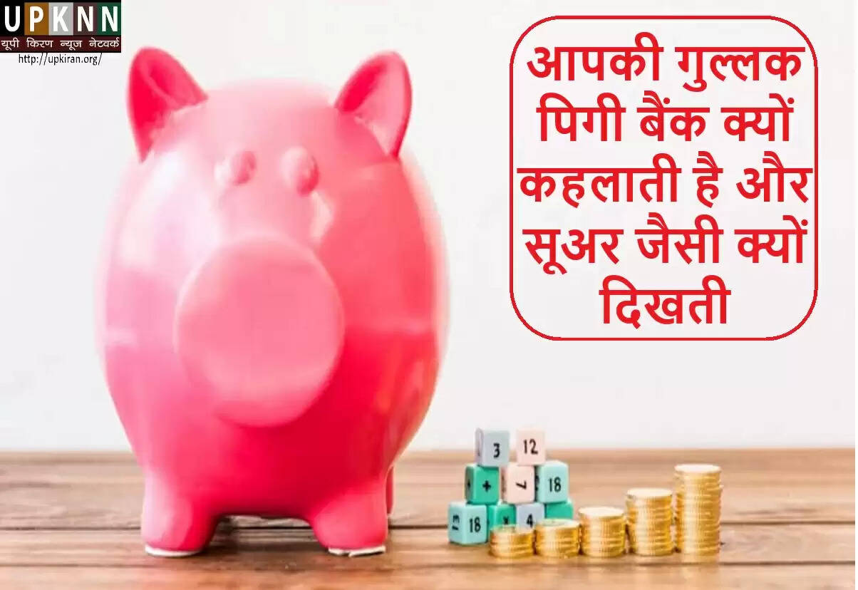गुल्लक का इतिहास: सूअर के आकार का रहस्य