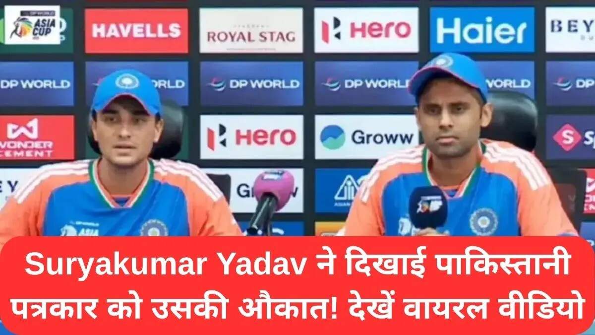 सूर्यकुमार यादव का प्रेस कॉन्फ्रेंस में शानदार जवाब, वीडियो हुआ वायरल