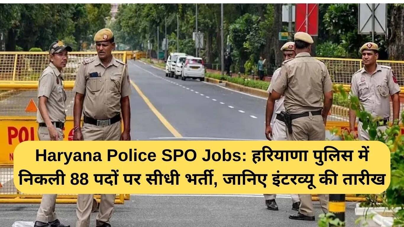 हरियाणा पुलिस में 88 विशेष पुलिस अधिकारी पदों के लिए भर्ती, जानें इंटरव्यू की तारीख