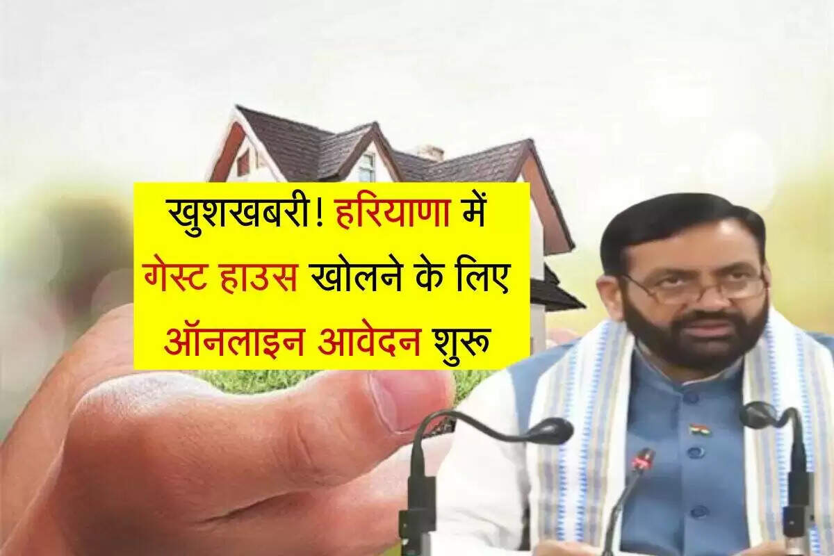 हरियाणा में गेस्ट हाउस खोलने की नई नीति: आवेदन प्रक्रिया और नियम