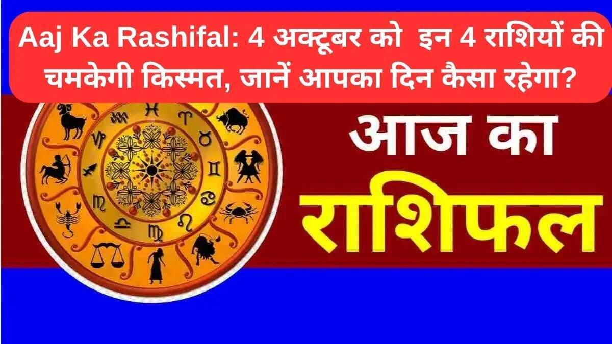 आज का राशिफल: जानें 4 अक्टूबर 2025 के लिए आपकी राशि का हाल