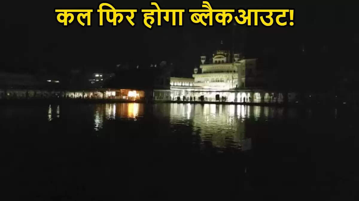 अमृतसर में 'ऑपरेशन शील्ड' के तहत मॉक ड्रिल और ब्लैकआउट की तैयारी
