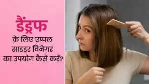 सेब के सिरके के अद्भुत फायदे: डैंड्रफ से राहत पाने के उपाय