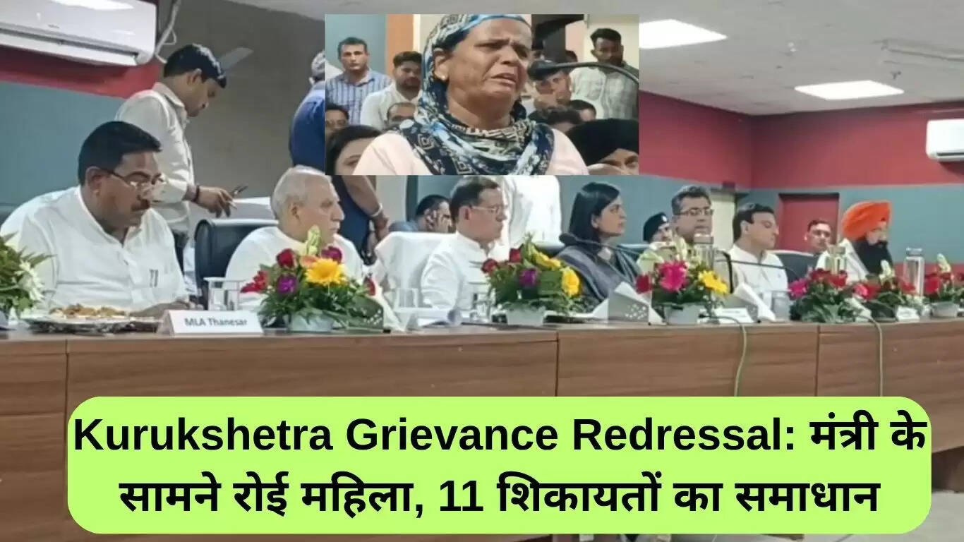 कुरुक्षेत्र शिकायत निवारण में महिला की भावुक अपील, 11 शिकायतें हल हुईं