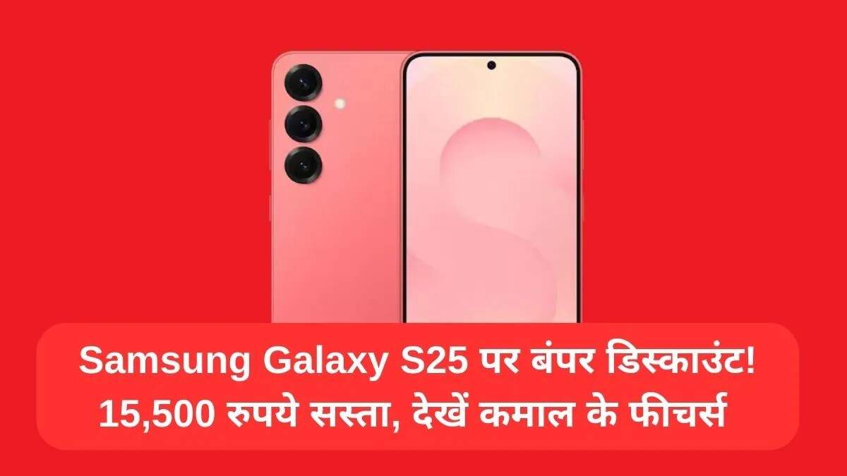सैमसंग गैलेक्सी S25 FE पर शानदार छूट और फीचर्स