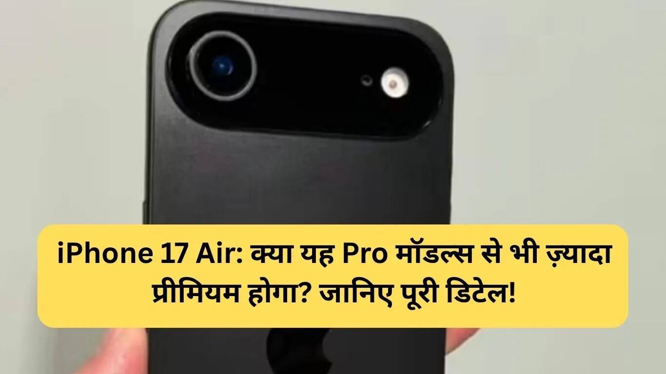 iPhone 17 Air: नया डिज़ाइन और फीचर्स की जानकारी
