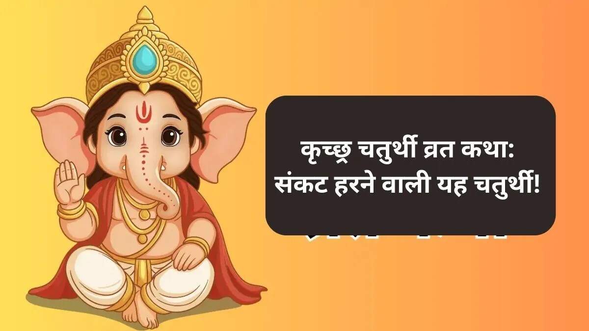 कृच्छ्र चतुर्थी व्रत कथा: संकटों से मुक्ति का मार्ग