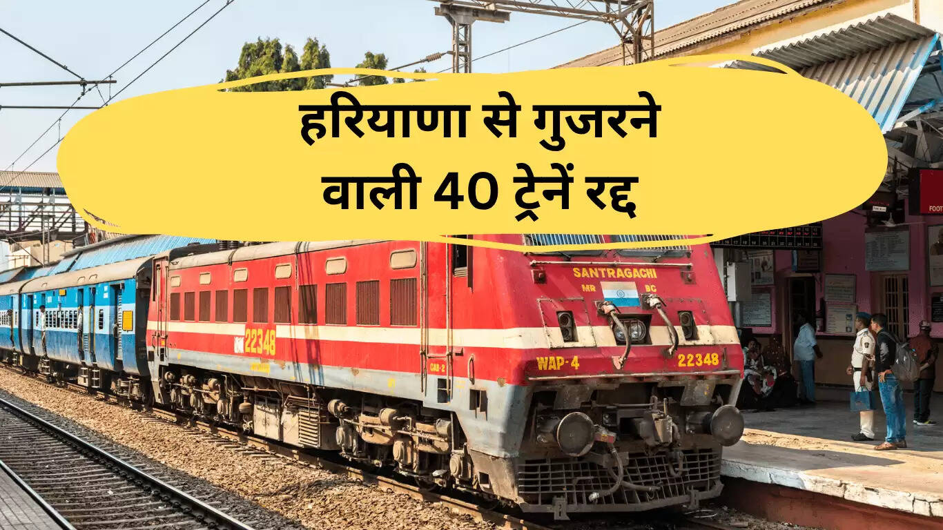 हरियाणा में 40 ट्रेनों का संचालन रद्द: दिल्ली सराय रोहिल्ला पर इलेक्ट्रॉनिक पैनल कार्य के कारण बदलाव