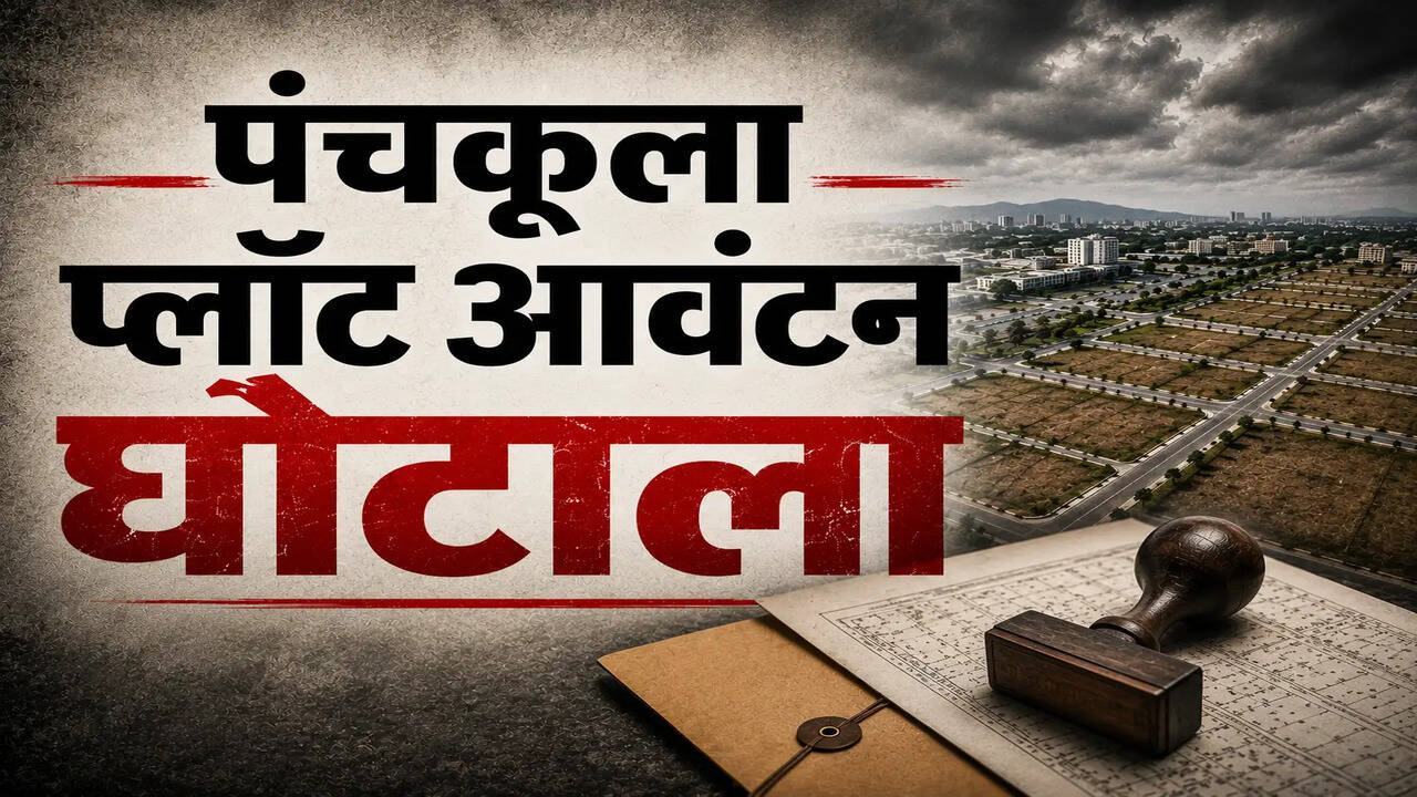 हरियाणा में प्लॉट आवंटन घोटाले में एसीबी की कार्रवाई