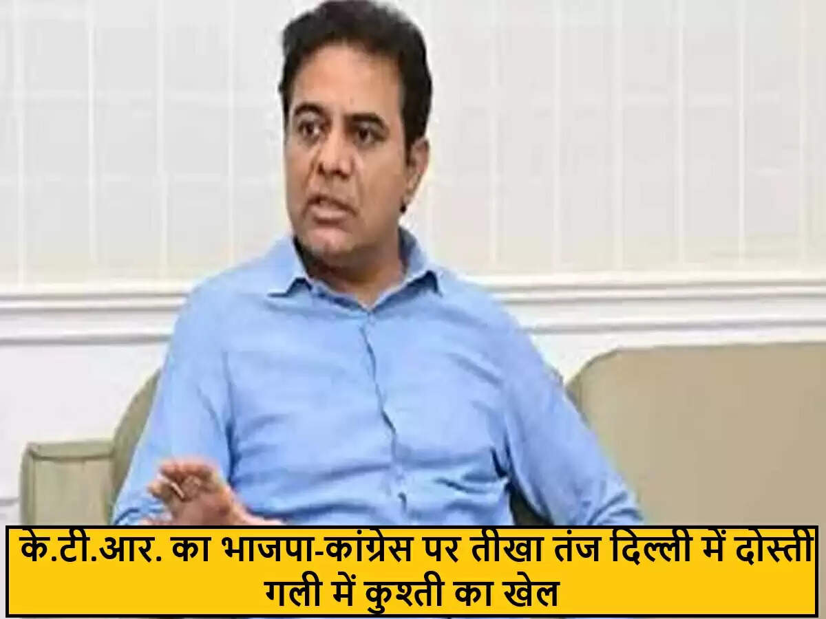 के.टी. रामा राव ने भाजपा और कांग्रेस पर साधा निशाना