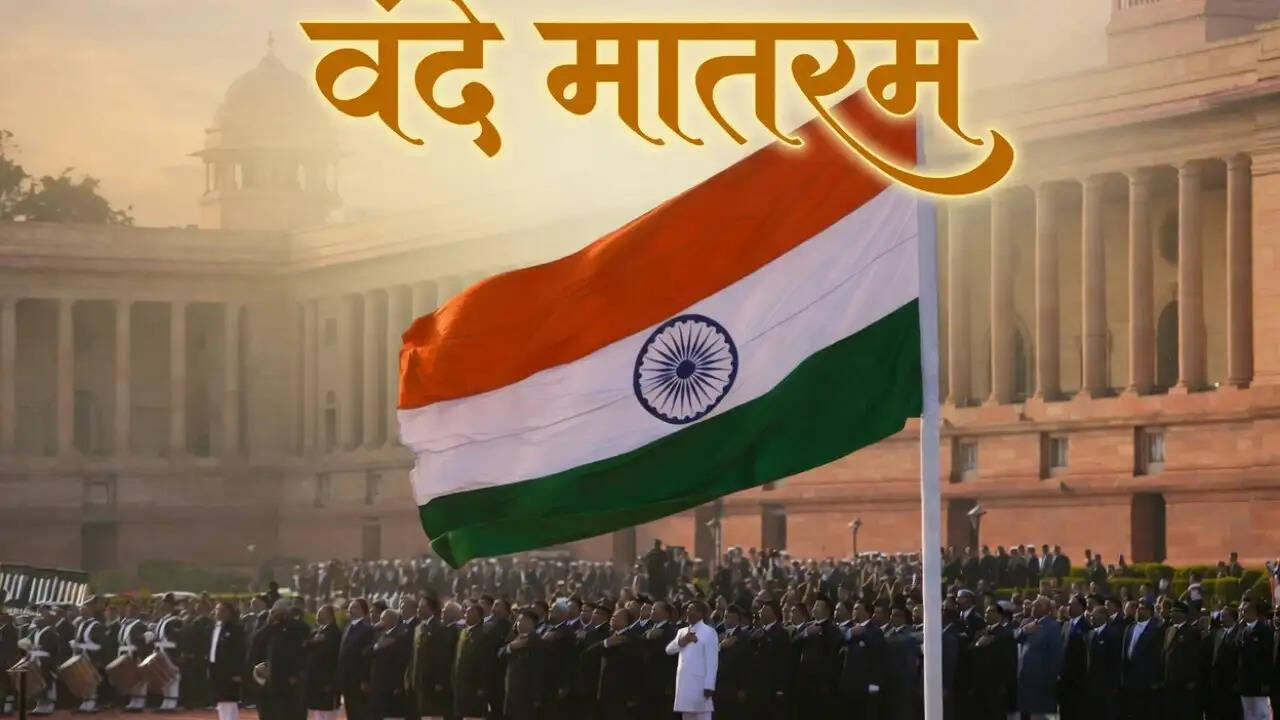 वंदे मातरम को मिलेगा राष्ट्रीय गान का दर्जा, सरकार ने लाया नया प्रस्ताव