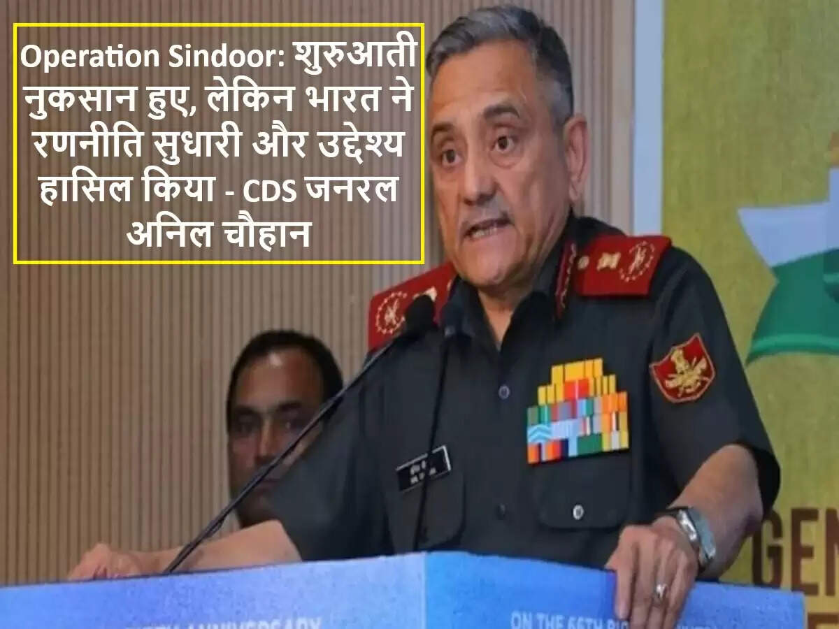 ऑपरेशन सिंदूर: CDS जनरल अनिल चौहान का महत्वपूर्ण बयान