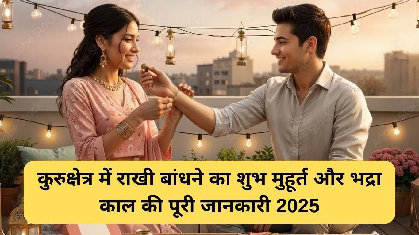 2025 में कुरुक्षेत्र में रक्षा बंधन का शुभ मुहूर्त