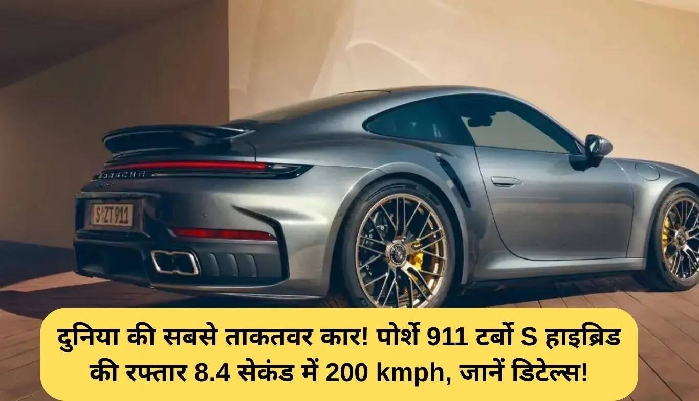 Porsche 911 Turbo S Hybrid: दुनिया की सबसे शक्तिशाली कार का अनावरण