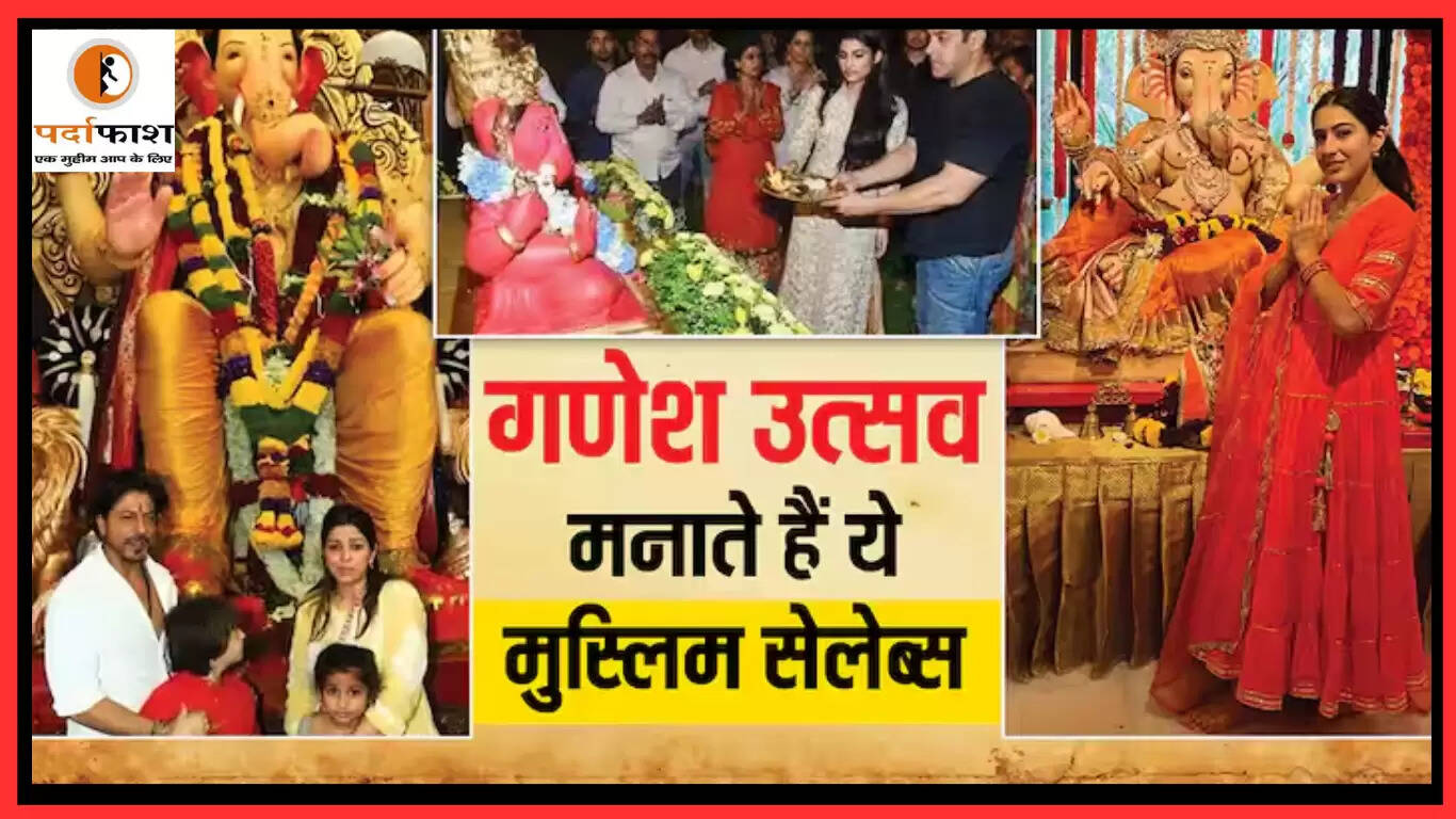 गणेश उत्सव में मुस्लिम सितारों की श्रद्धा और धूमधाम