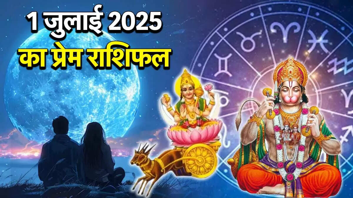1 जुलाई 2025 का प्रेम राशिफल: जानें आपकी राशि के लिए क्या लाएगा यह दिन