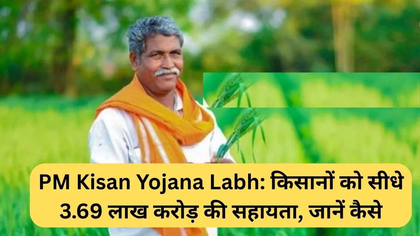 किसानों के लिए PM Kisan Yojana: 3.69 लाख करोड़ रुपये की सीधी सहायता