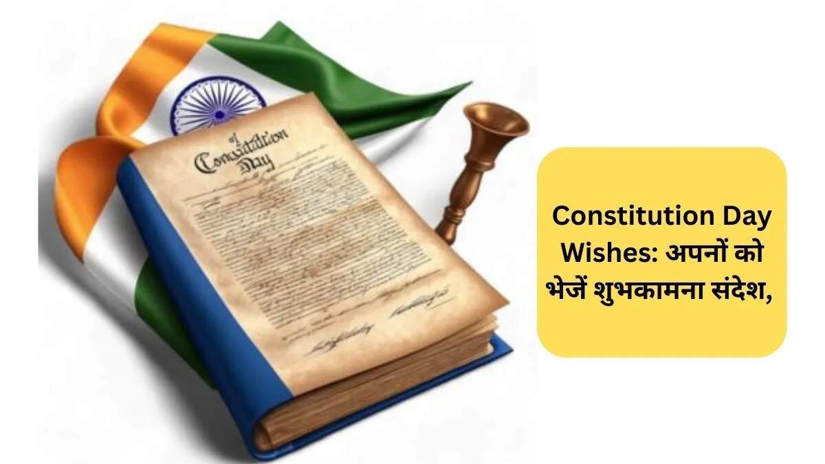 संविधान दिवस पर शुभकामनाएं: 26 नवंबर का महत्व
