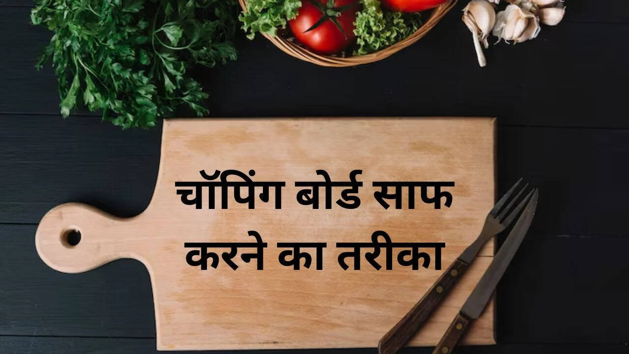 चॉपिंग बोर्ड को साफ रखने के सरल उपाय