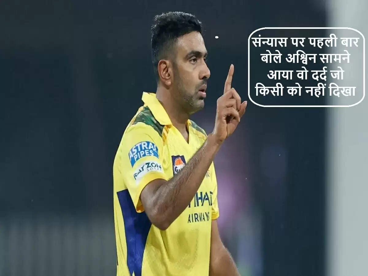 रविचंद्रन अश्विन ने IPL से संन्यास के पीछे की वजह बताई