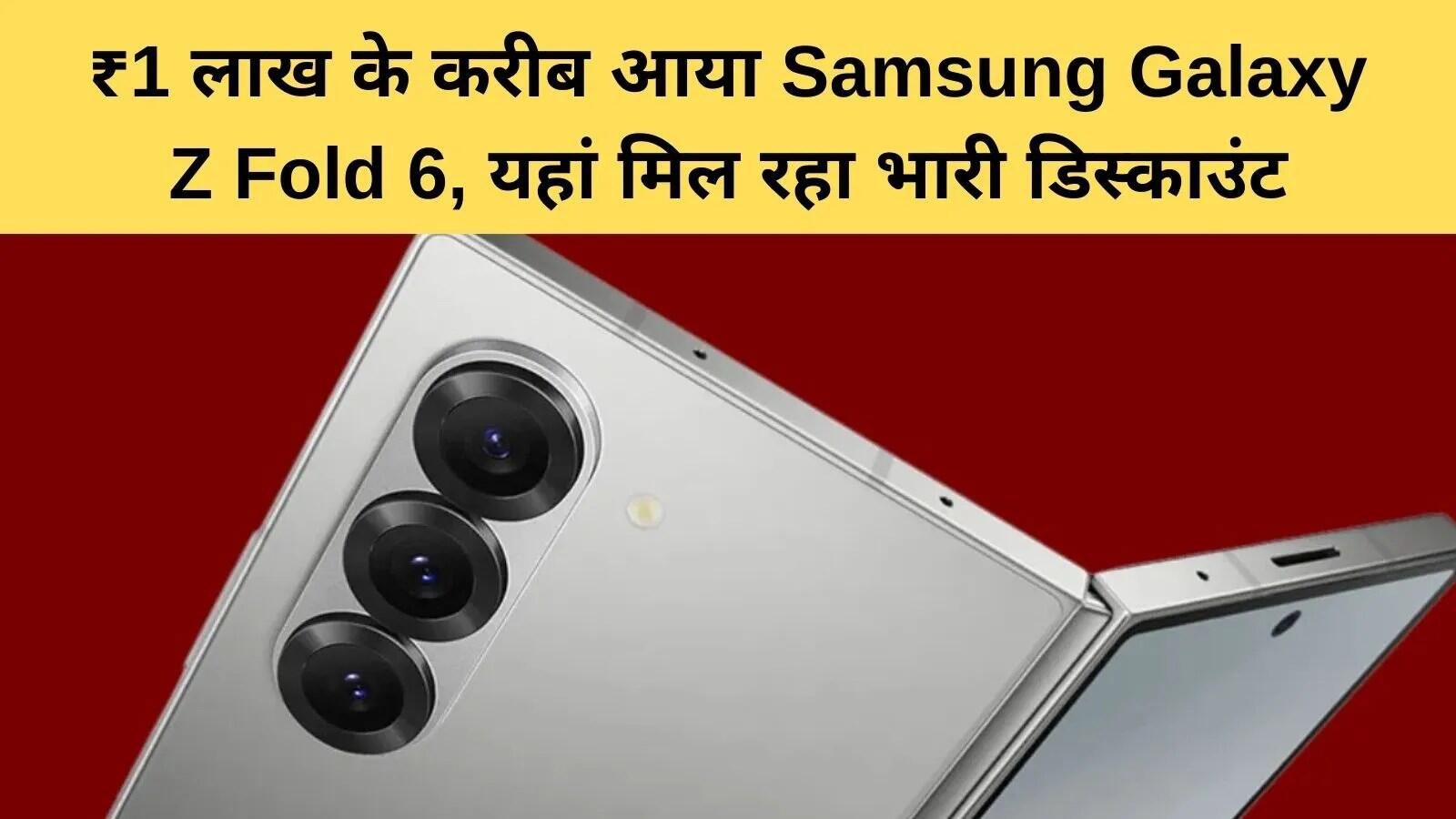 Samsung Galaxy Z Fold 6 पर Amazon पर भारी छूट, जानें कीमत और ऑफर्स