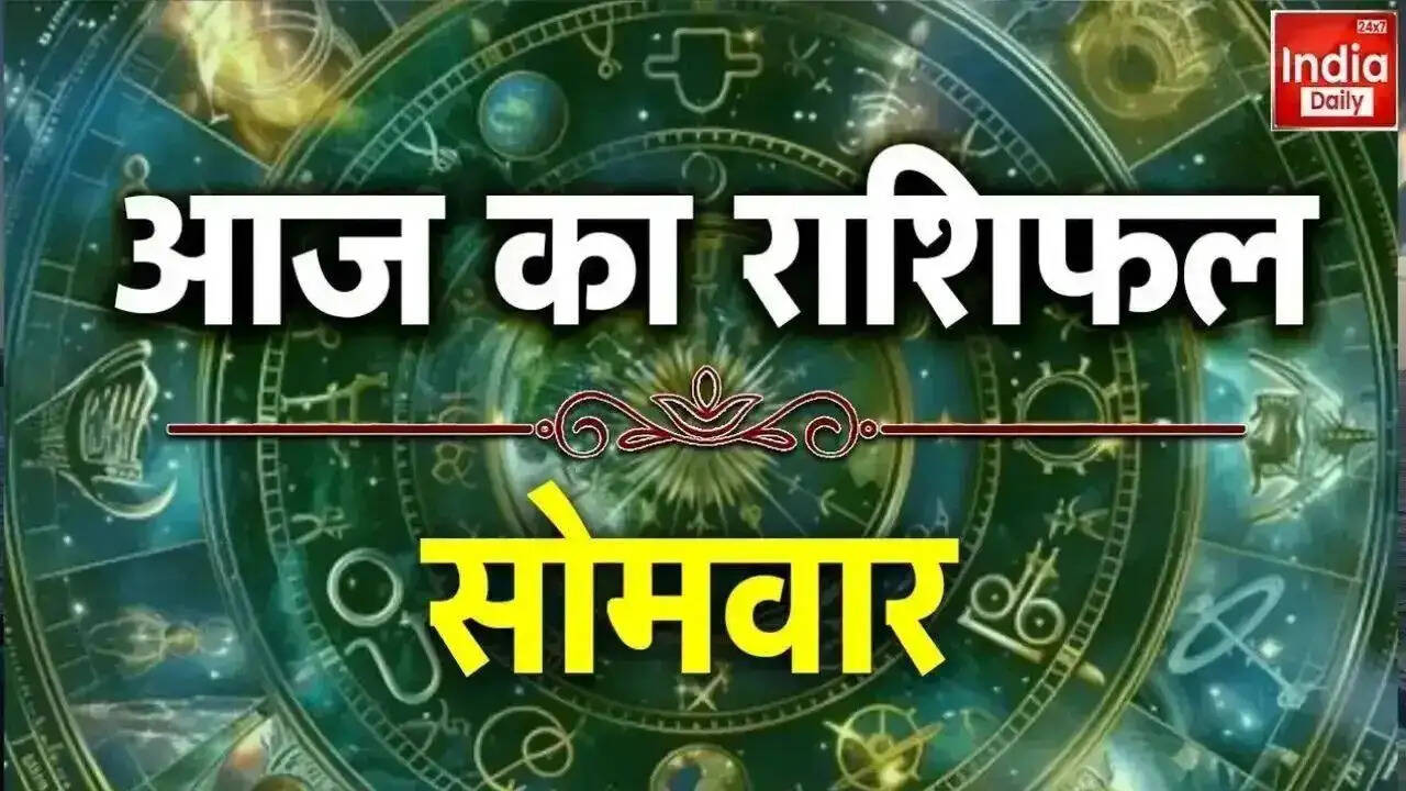 आज का राशिफल: जानें आपकी राशि का हाल