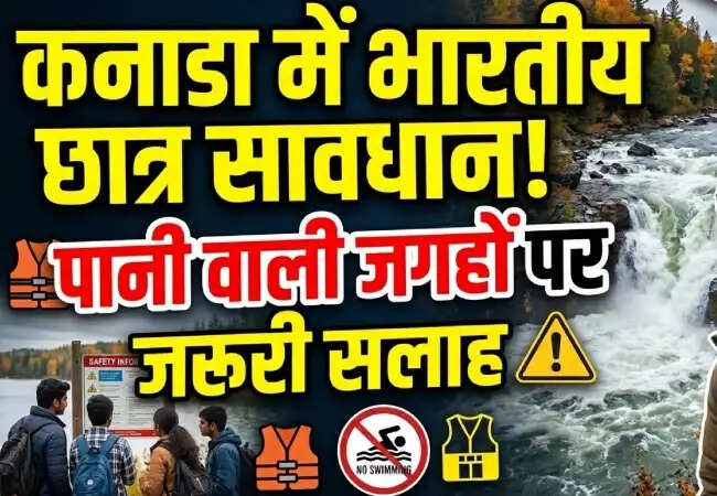 कनाडा में भारतीय छात्रों के लिए सुरक्षा सलाह जारी