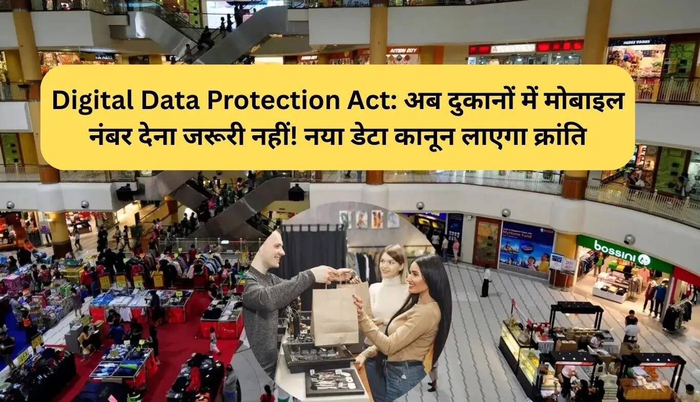 डिजिटल डेटा सुरक्षा अधिनियम: अब दुकानों में मोबाइल नंबर देना अनिवार्य नहीं!
