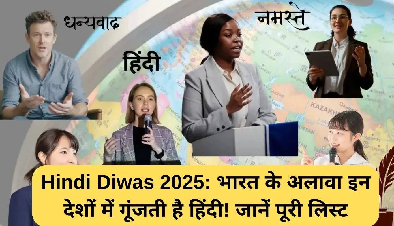 हिंदी दिवस 2025: जानें किन देशों में बोली जाती है हिंदी