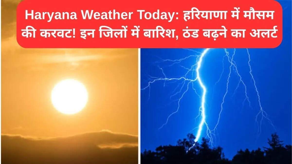 हरियाणा में मौसम का बदलाव: बारिश और ठंड का पूर्वानुमान
