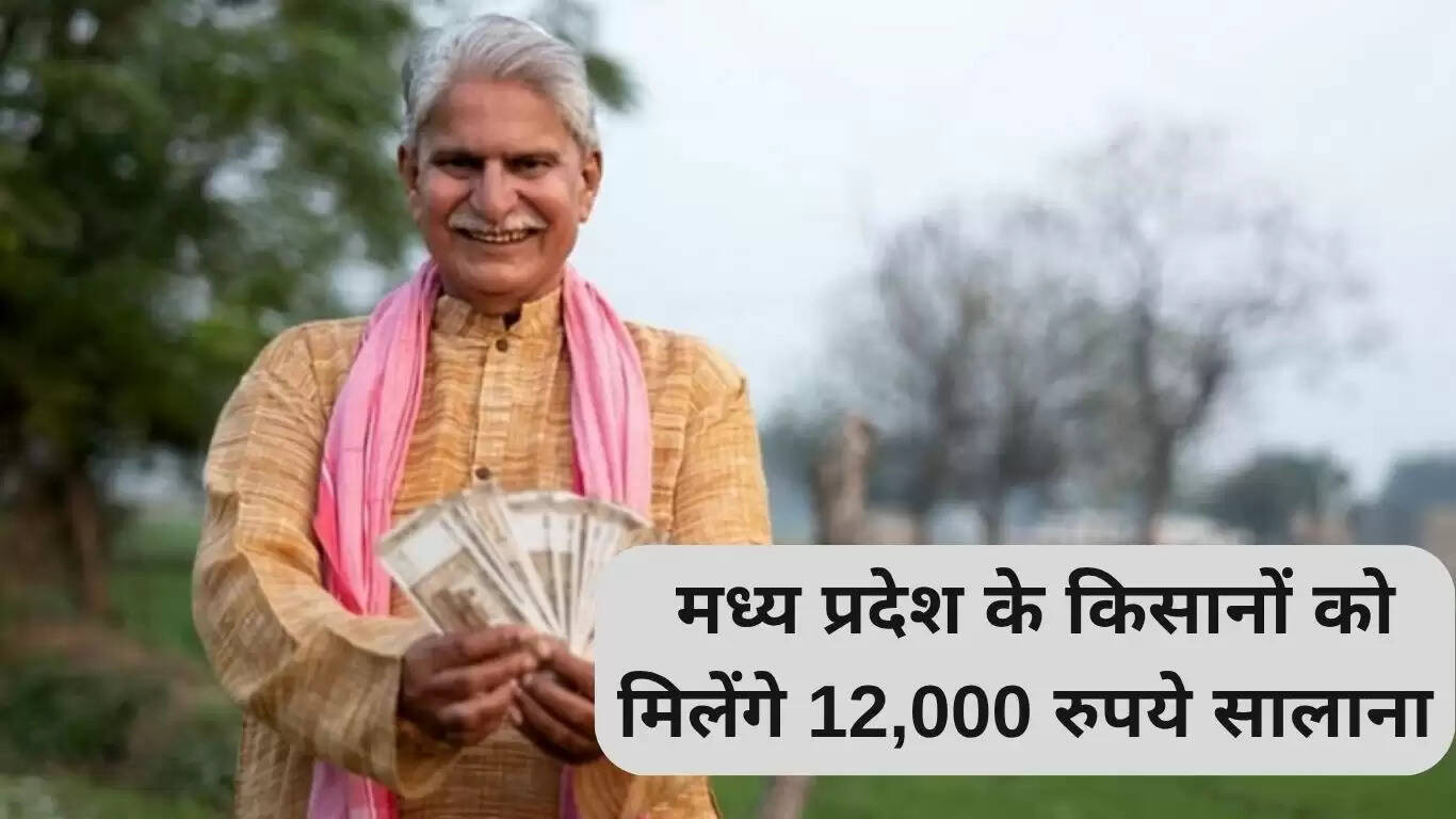 मुख्यमंत्री किसान कल्याण योजना: मध्य प्रदेश के किसानों को मिलेगी सालाना 12,000 रुपये की सहायता