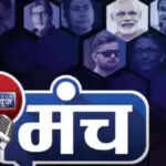 भारत न्यूज मंच 2025: राजनीतिक दिग्गजों का वार्षिक सम्मेलन