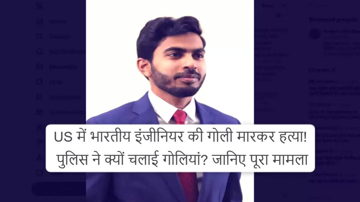 तेलंगाना के सॉफ़्टवेयर इंजीनियर की अमेरिका में पुलिस फायरिंग में मौत