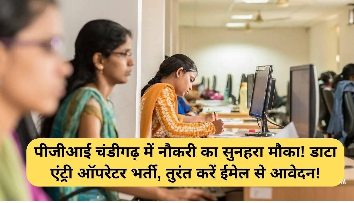 PGIMER चंडीगढ़ में डाटा एंट्री ऑपरेटर के लिए भर्ती, तुरंत करें आवेदन!