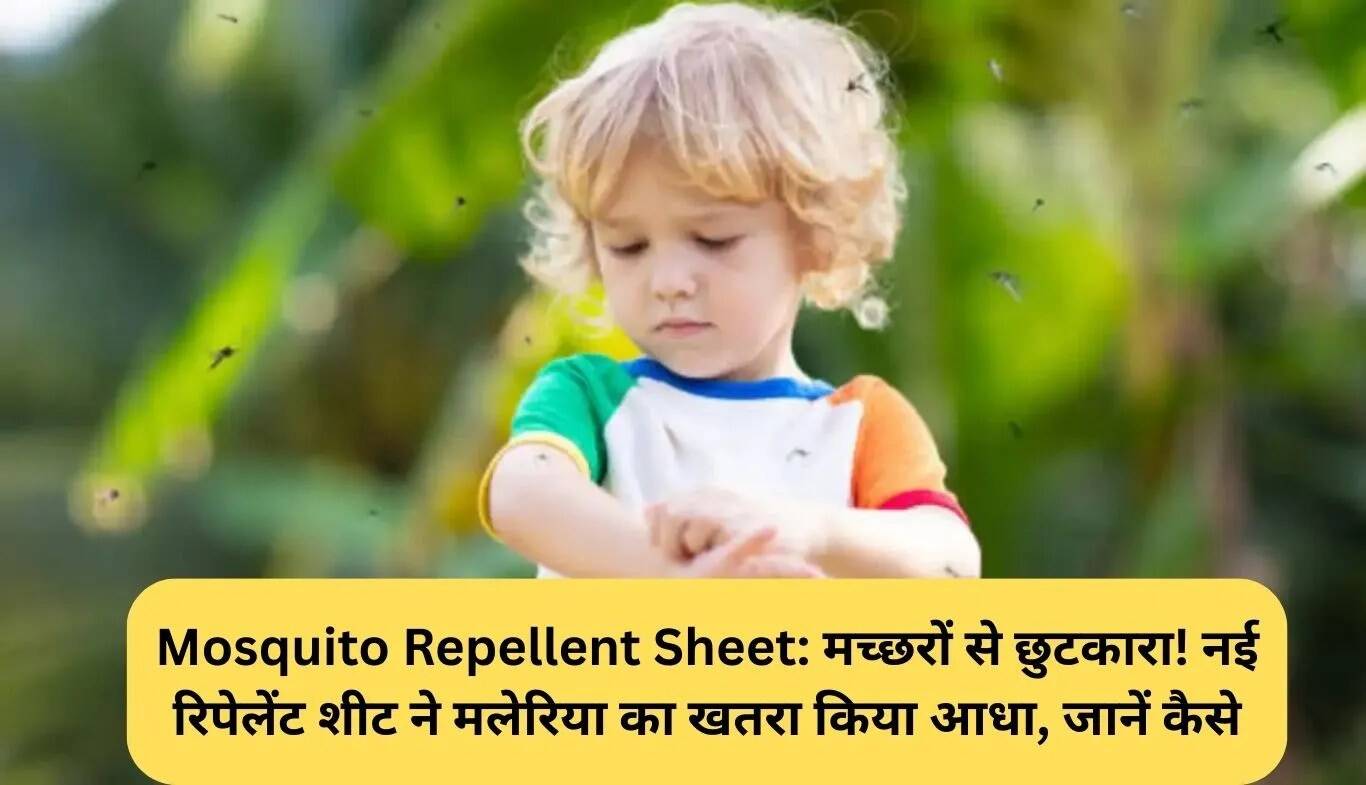 नई मच्छर रोधक शीट: मलेरिया का खतरा आधा करने वाली तकनीक