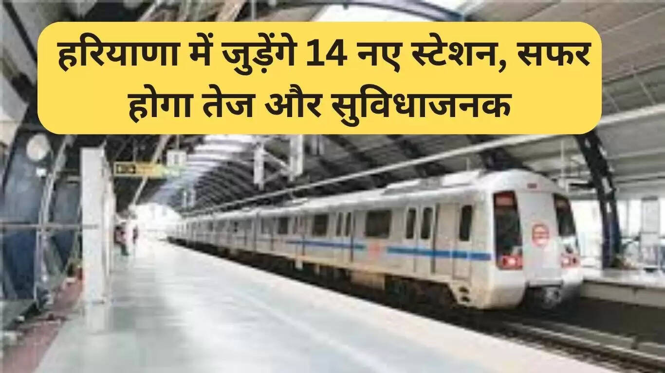 हरियाणा में मेट्रो नेटवर्क का विस्तार: 14 नए स्टेशन और तेज यात्रा