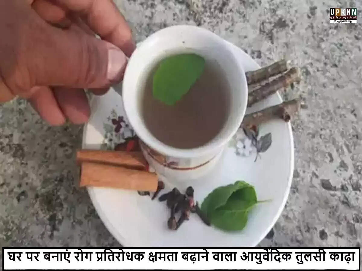 मॉनसून में इम्यूनिटी बढ़ाने के लिए तुलसी काढ़ा बनाने की विधि