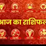 आज का राशिफल: मेष, कर्क और वृश्चिक राशि के लिए शुभ दिन