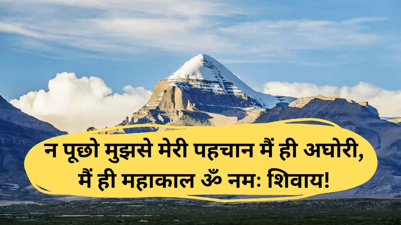 कैलाश मानसरोवर यात्रा 2025: शायरी और शुभकामनाएं
