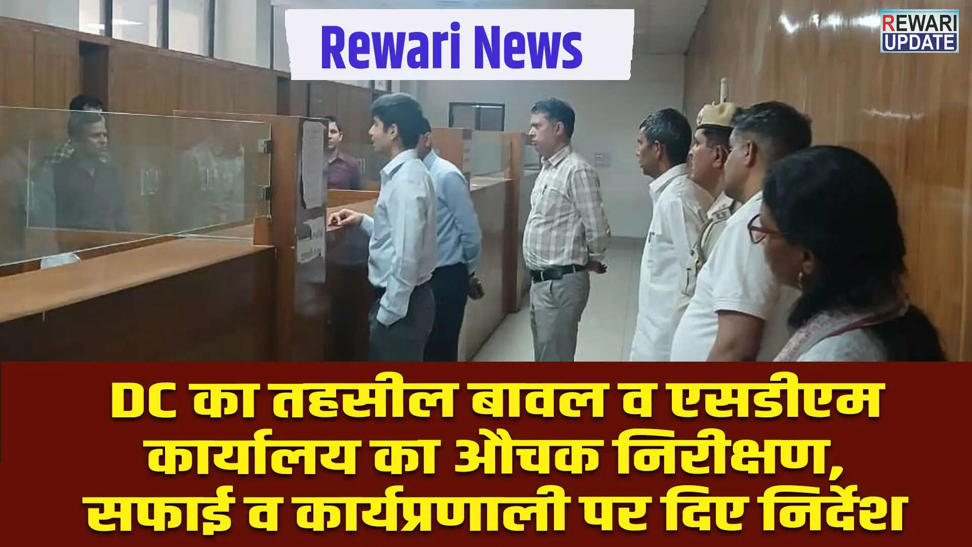 डीसी अभिषेक मीणा का बावल तहसील और उपमंडल कार्यालय का निरीक्षण