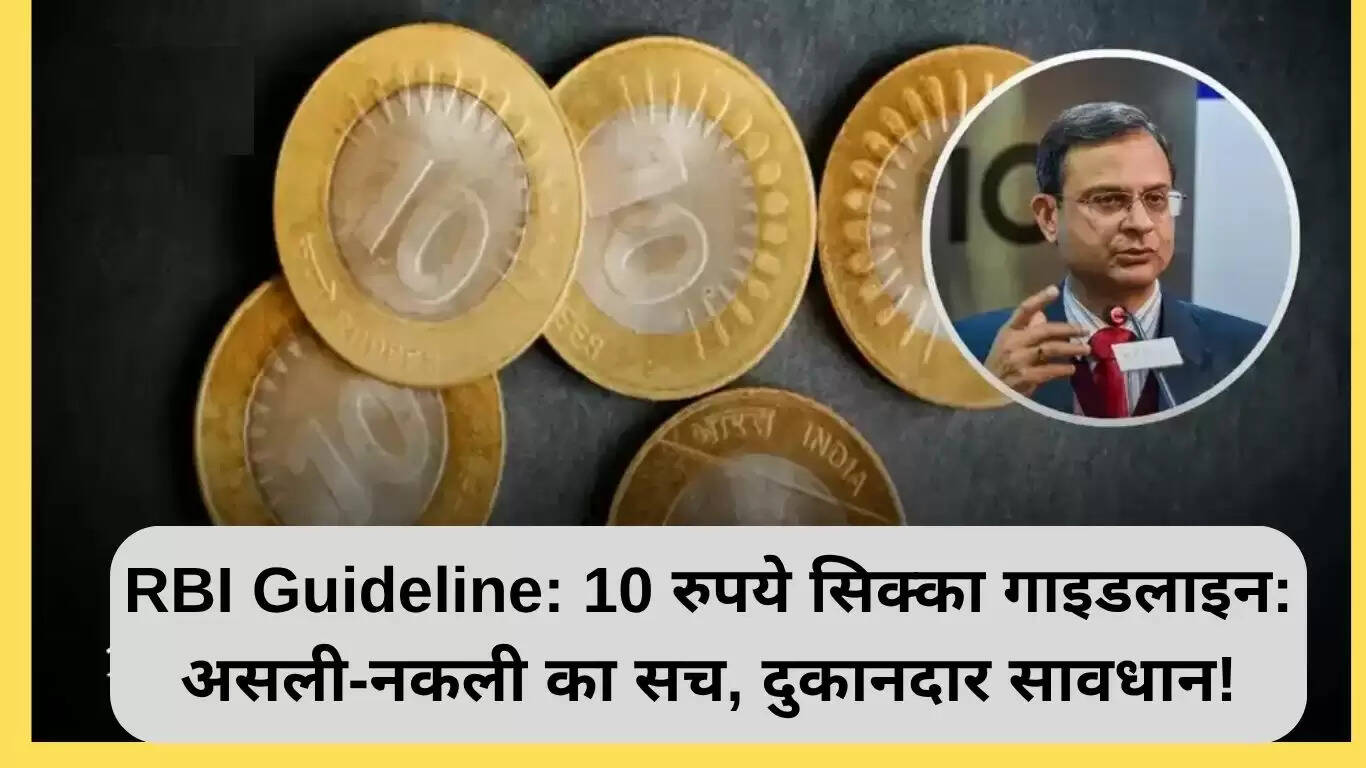 आरबीआई की नई गाइडलाइन: 10 रुपये के सिक्कों की असली और नकली पहचान