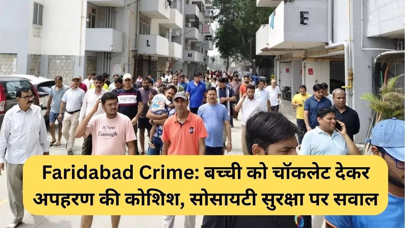 फरीदाबाद में बच्ची के अपहरण की कोशिश, सुरक्षा पर उठे सवाल