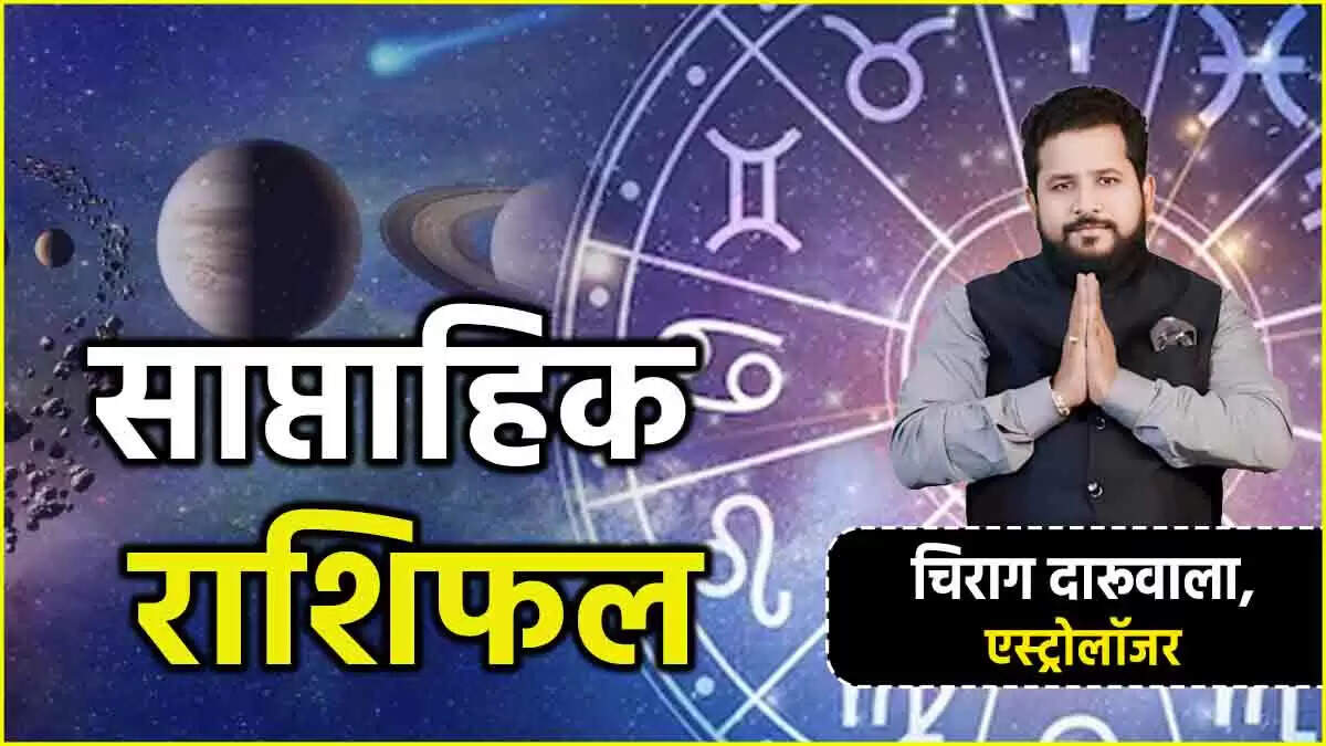 साप्ताहिक राशिफल: 23 से 29 जून तक का भविष्यफल