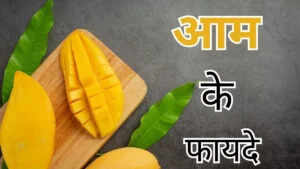 आम के स्वास्थ्य लाभ: जानें फलों के राजा के फायदे