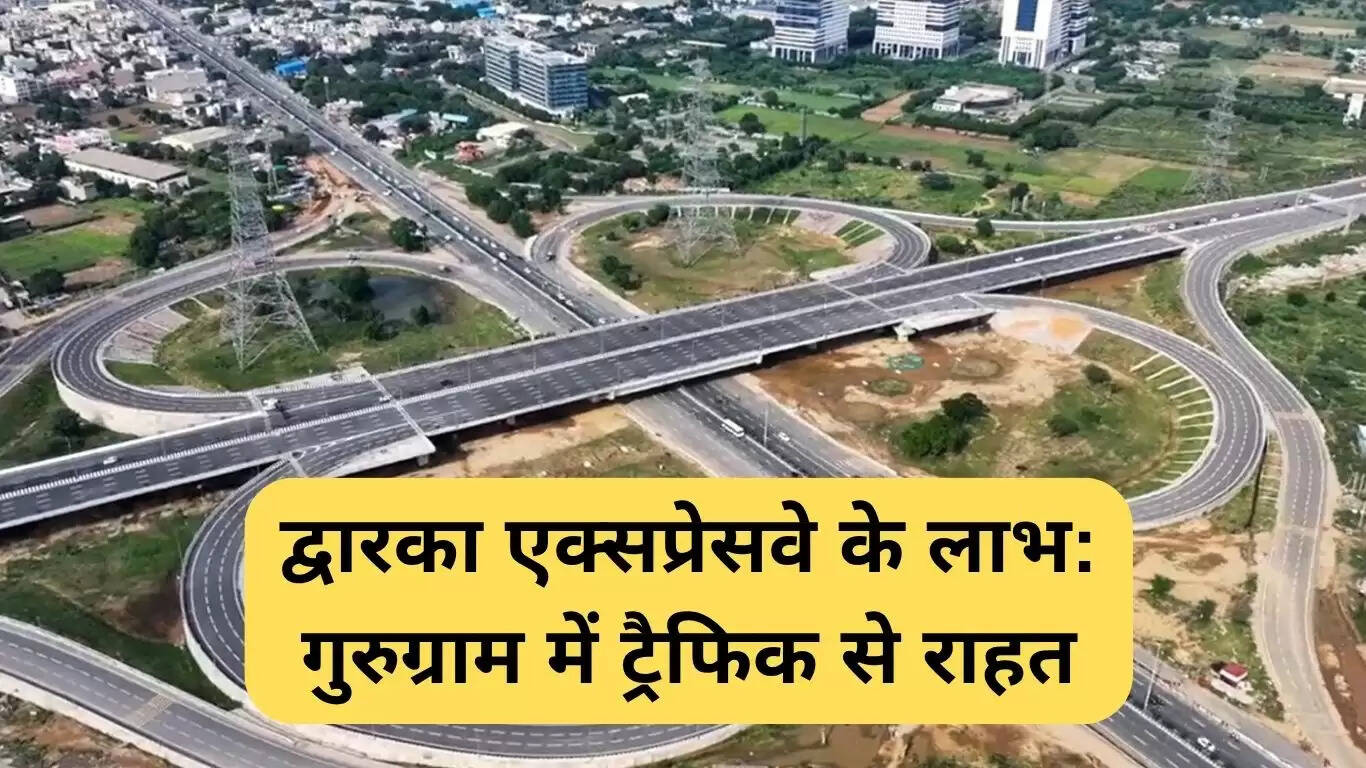 द्वारका एक्सप्रेसवे: गुरुग्राम में ट्रैफिक राहत के नए अवसर