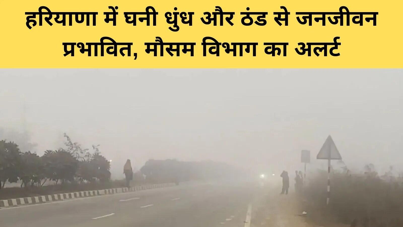 हरियाणा में ठंड और धुंध से बढ़ी मुश्किलें, प्रशासन ने जारी की चेतावनी
