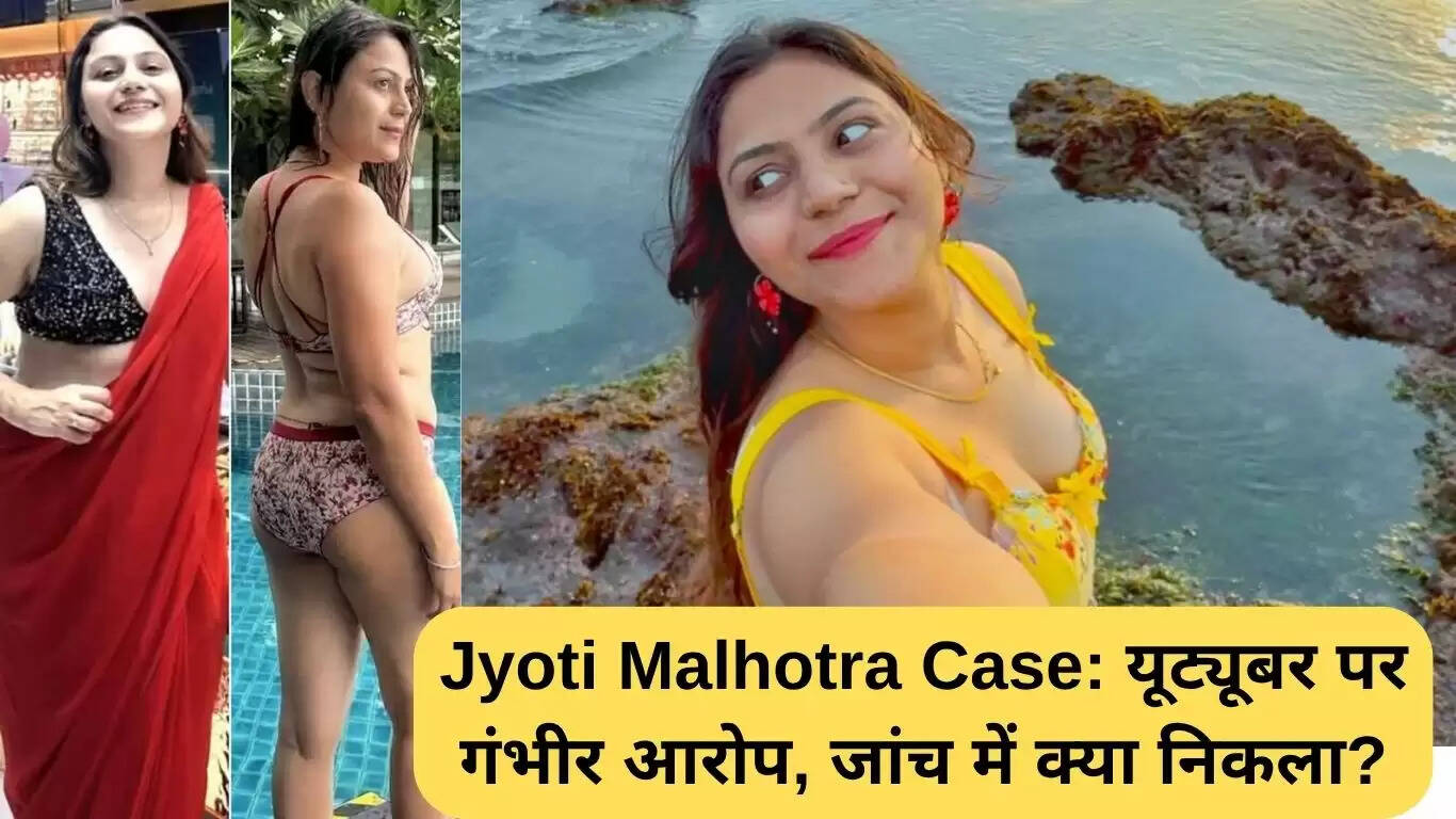 ज्योति मल्होत्रा जासूसी मामले में गंभीर आरोप, जांच में क्या सामने आया?