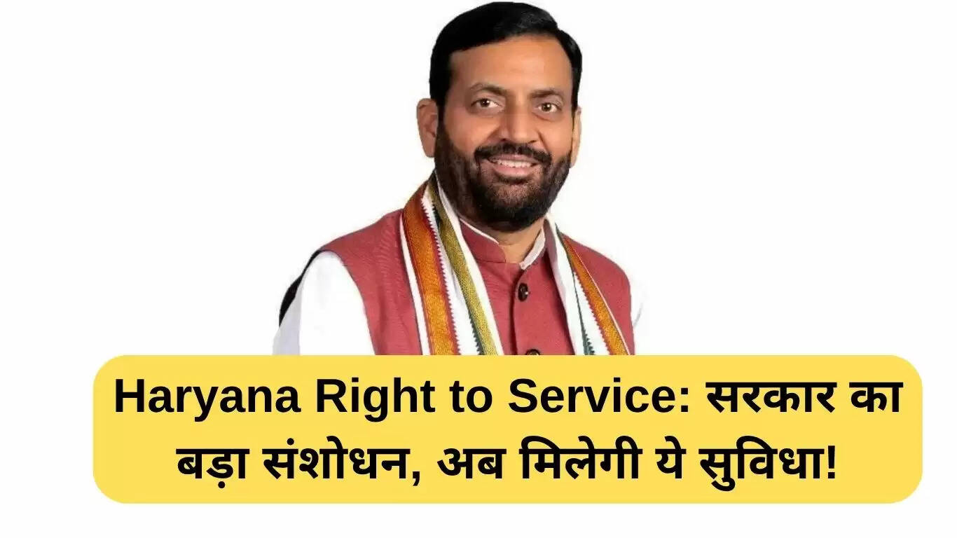 हरियाणा सेवा का अधिकार अधिनियम में महत्वपूर्ण संशोधन: नागरिकों के लिए नई सुविधाएं