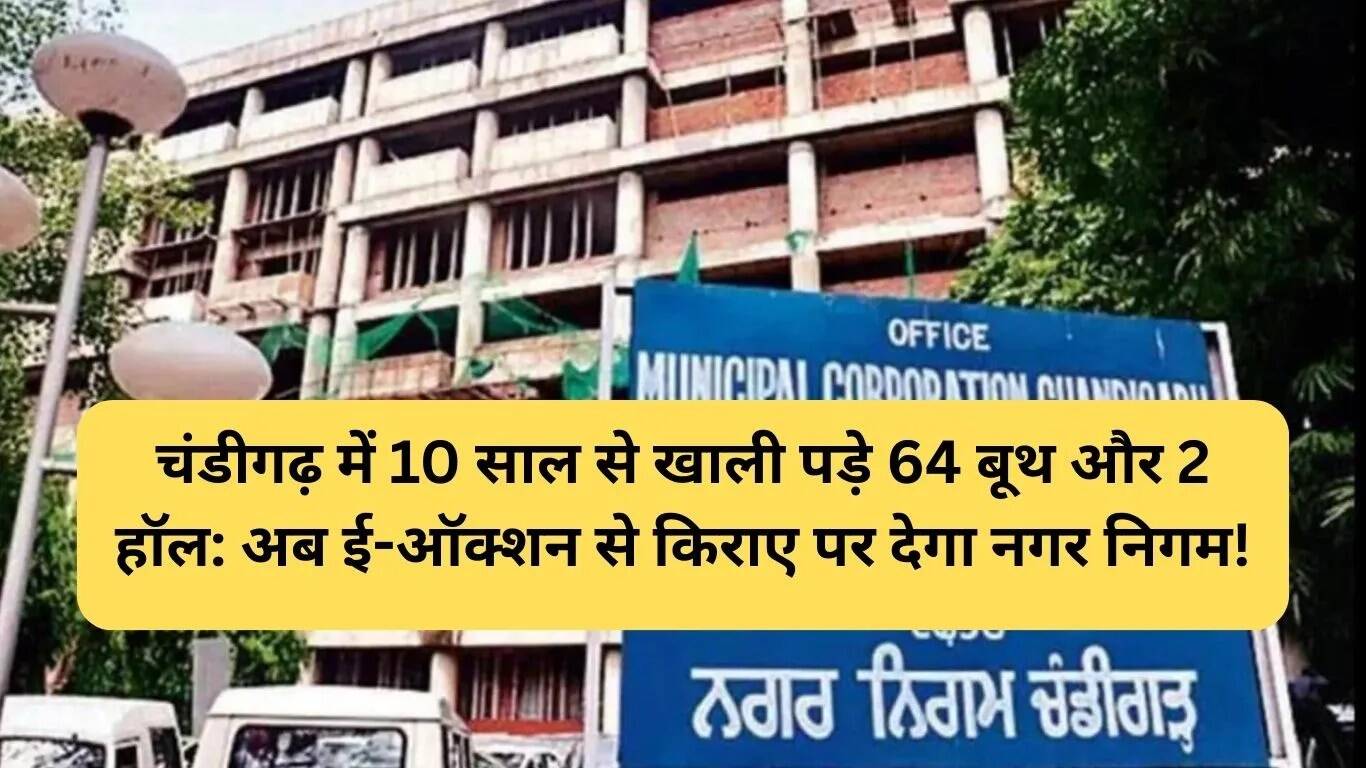 चंडीगढ़ में खाली बूथों और हॉल का ई-ऑक्शन शुरू