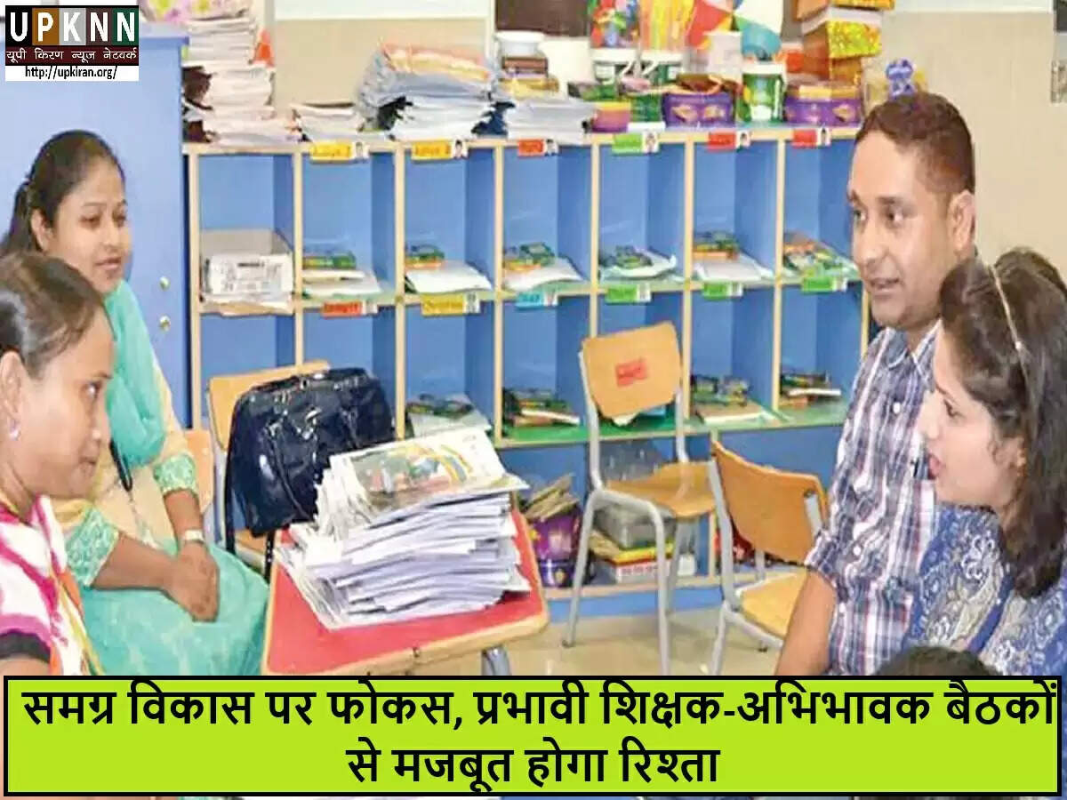 शिक्षक-अभिभावक बैठकें: बच्चों के समग्र विकास के लिए एक महत्वपूर्ण पहल